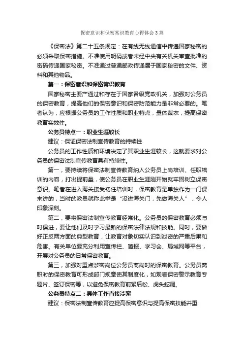 保密意识和保密常识教育心得体会3篇_教育心得体会_
