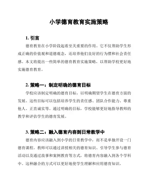 小学德育教育实施策略