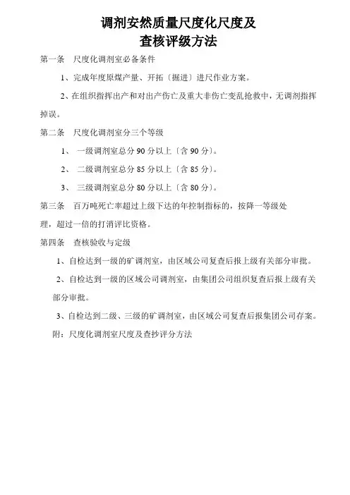 调度安全质量标准化标准及考核评级办法