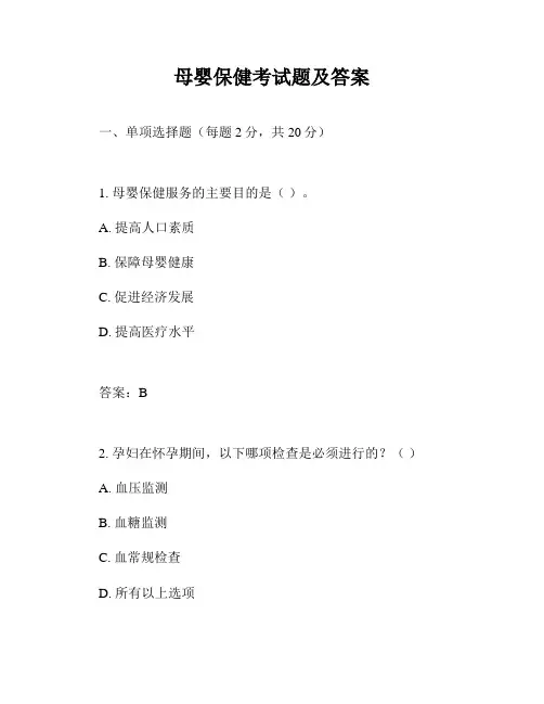 母婴保健考试题及答案