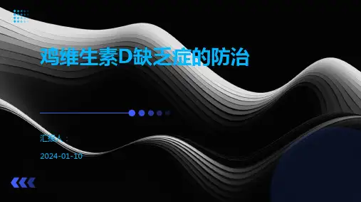 鸡维生素D缺乏症的防治