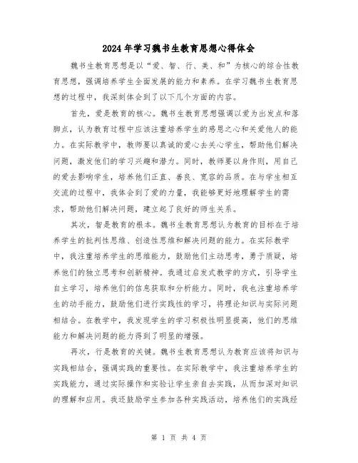 2024年学习魏书生教育思想心得体会(2篇)