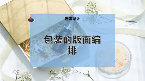 包装的版面编排