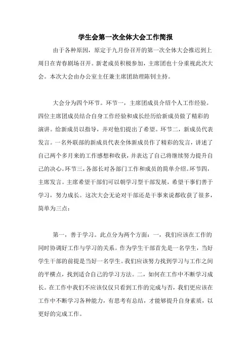 2020年学生会第一次全体大会工作简报