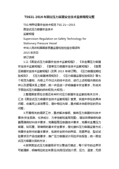 TSG21-2016年固定压力容器安全技术监察规程完整