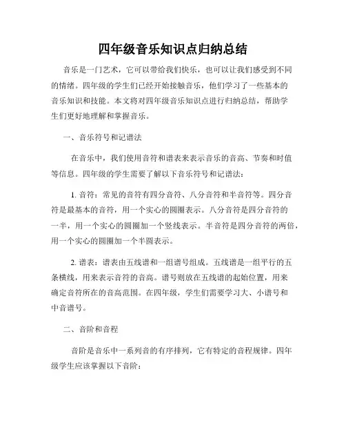 四年级音乐知识点归纳总结