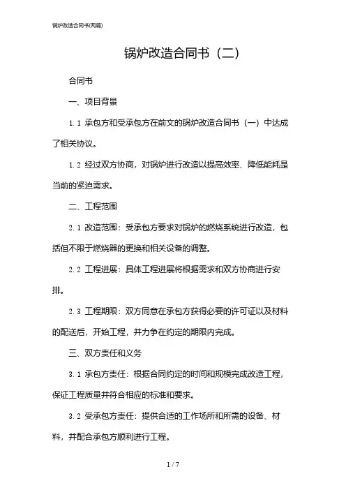 2024年锅炉改造合同书(二篇)
