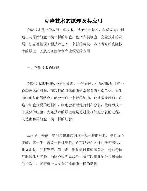 克隆技术的原理及其应用
