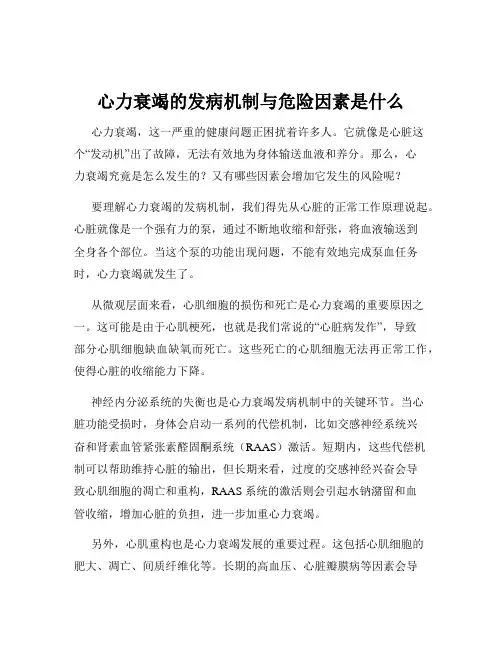 心力衰竭的发病机制与危险因素是什么