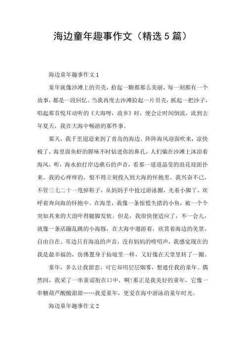 海边童年趣事作文(精选5篇)
