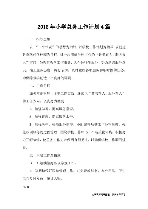 2018年小学总务工作计划4篇_工作计划
