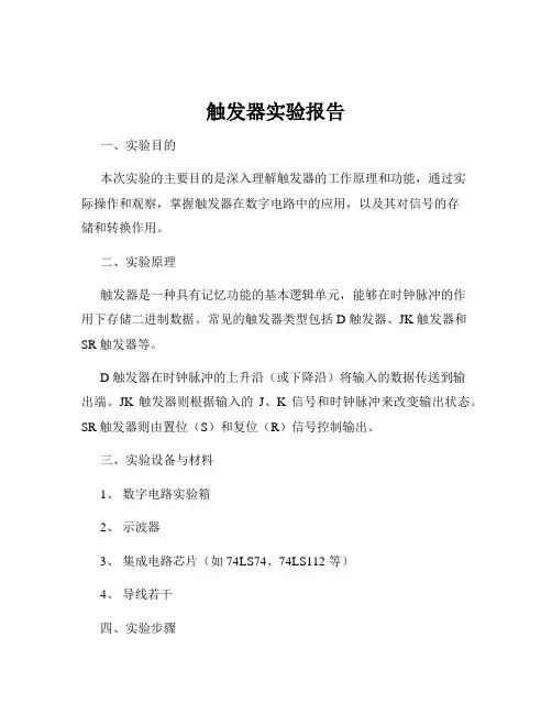触发器实验报告