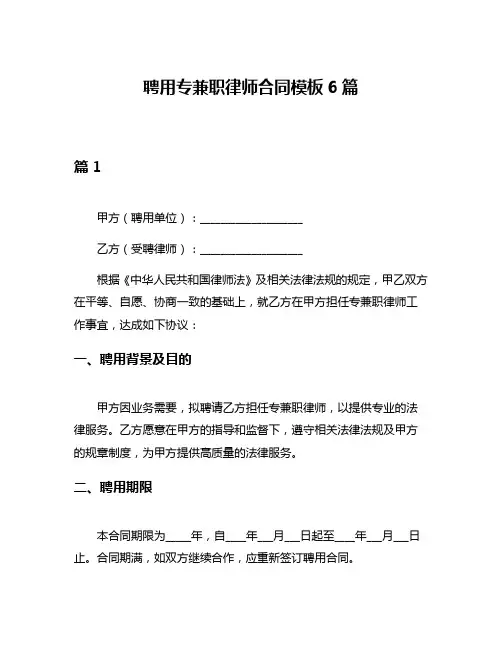 聘用专兼职律师合同模板6篇