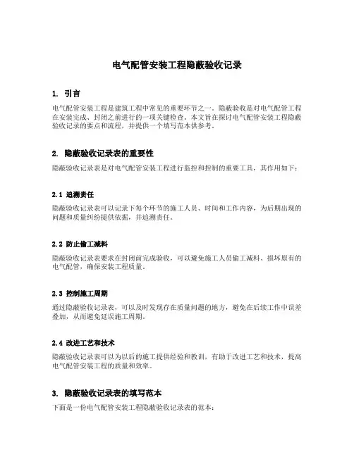 电气配管安装工程隐蔽验收记录填写范本