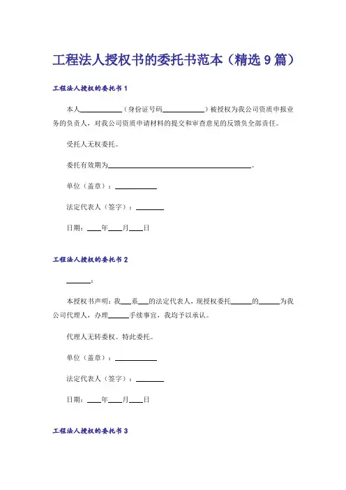 工程法人授权书的委托书范本(精选9篇)