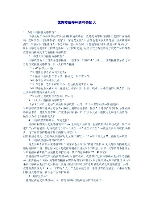 流感疫苗接种的有关知识