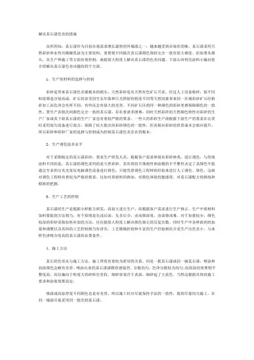 解决真石漆色差的措施