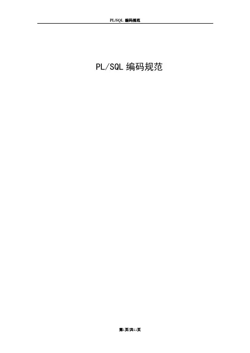 PLSQL编码规范