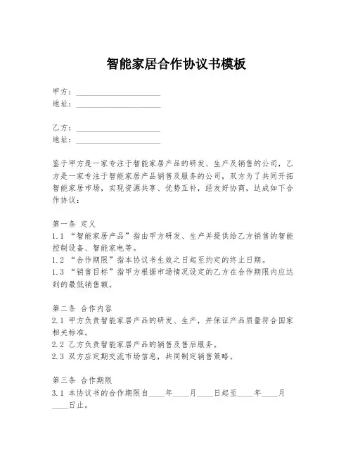 智能家居合作协议书模板