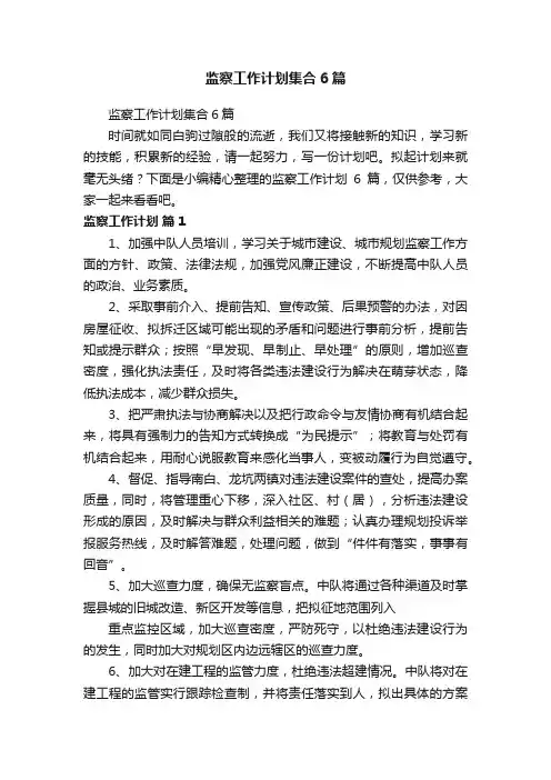 监察工作计划集合6篇