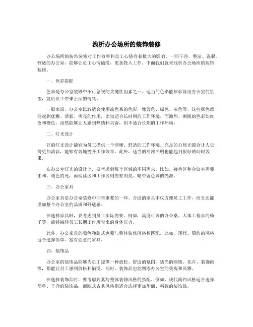 浅析办公场所的装饰装修