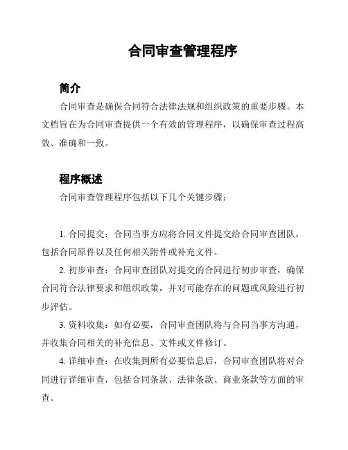 合同审查管理程序