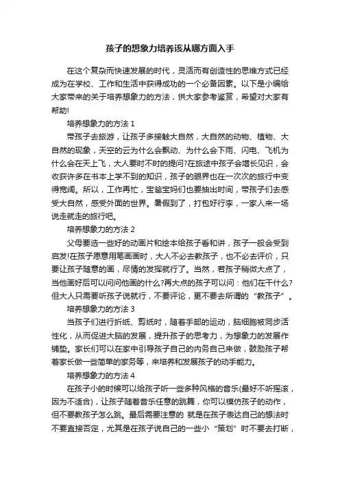 孩子的想象力培养该从哪方面入手