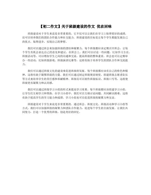 【初二作文】关于班级建设的作文 优在回味