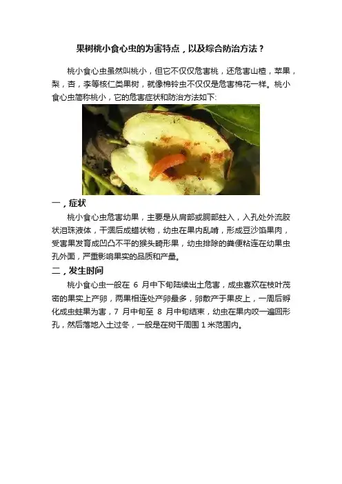 果树桃小食心虫的为害特点，以及综合防治方法？