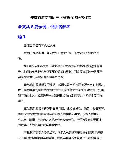 安徽省淮南市初三下册第五次联考作文