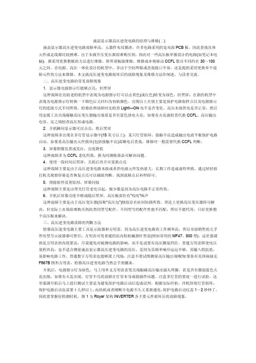 液晶显示器高压逆变电路的原理与维修 _2_