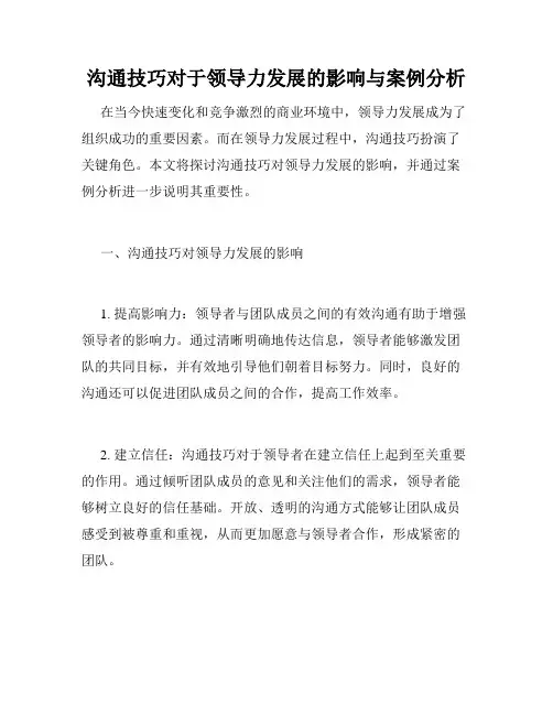 沟通技巧对于领导力发展的影响与案例分析