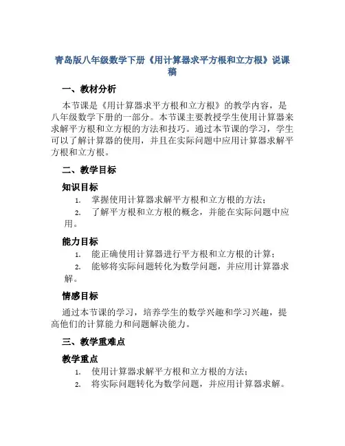 青岛版八年级数学下册《用计算器求平方根和立方根》说课稿