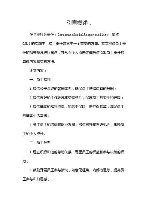 CSR员工责任