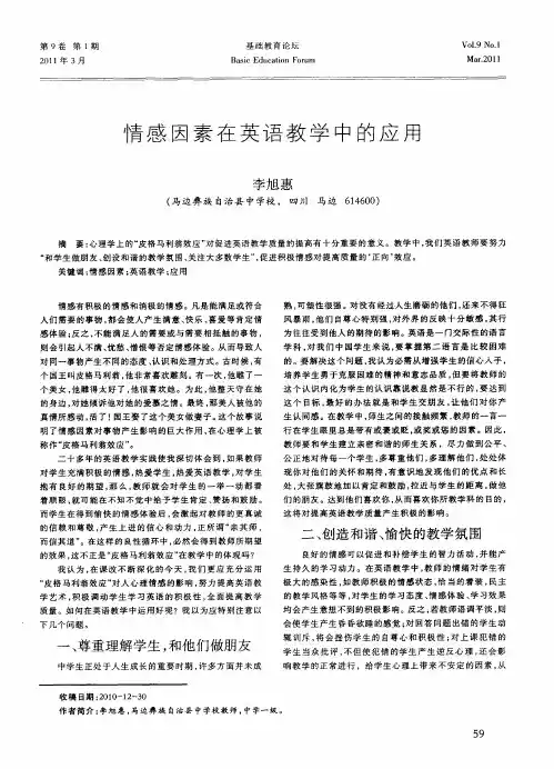 情感因素在英语教学中的应用