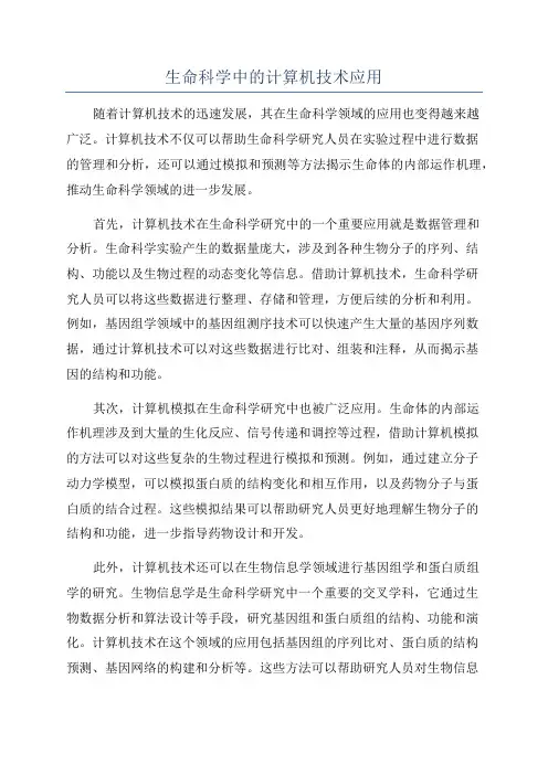 生命科学中的计算机技术应用