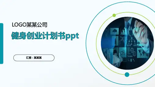 健身创业计划书ppt