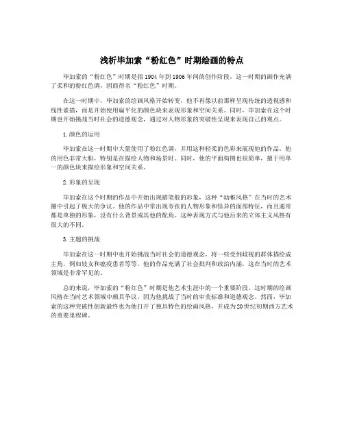 浅析毕加索“粉红色”时期绘画的特点