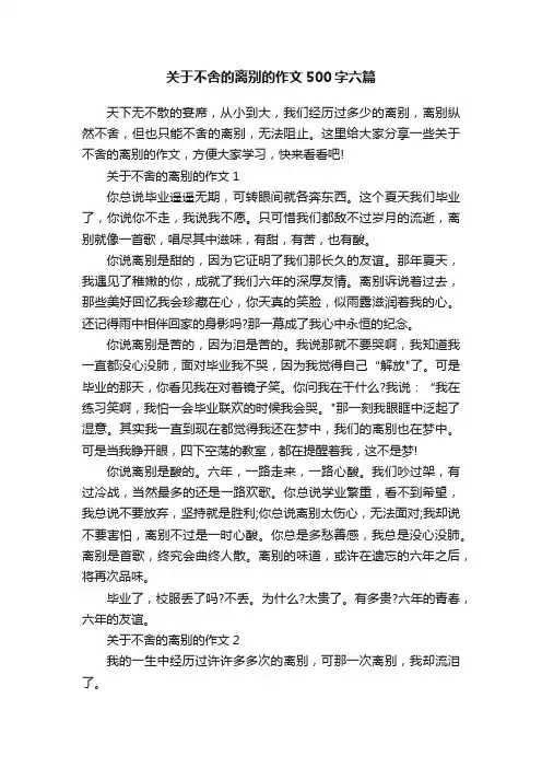 关于不舍的离别的作文500字六篇