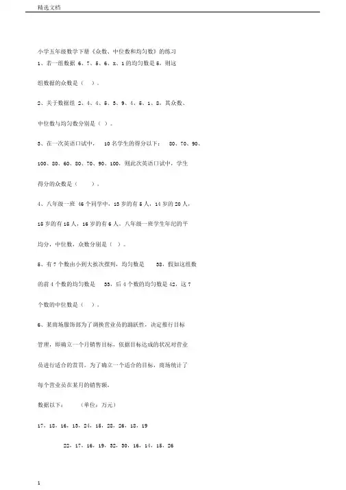 小学五年级数学下册《众数、中位数和平均数》的练习