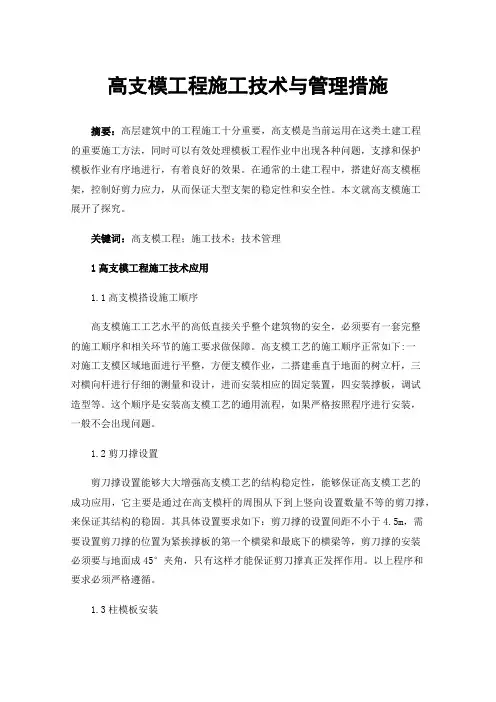 高支模工程施工技术与管理措施