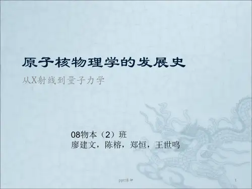 原子物理学的发展史  ppt课件