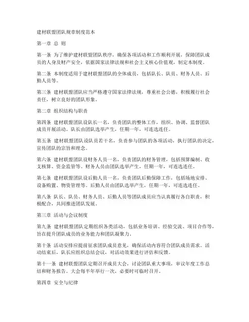 建材联盟团队规章制度范本