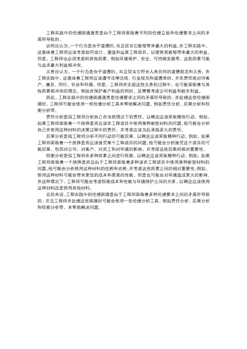结合功利论、义务论等不同伦理立场,思考并讨论工程实践中的伦理困境是如何产生的？
