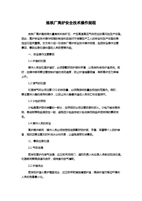 炼铁厂高炉安全技术操作规程