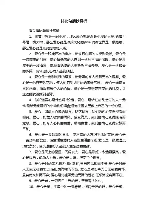 有关排比句摘抄赏析