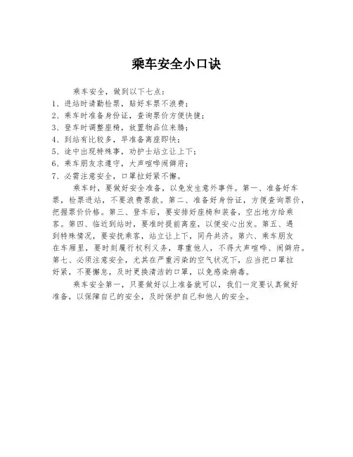 乘车安全小口诀