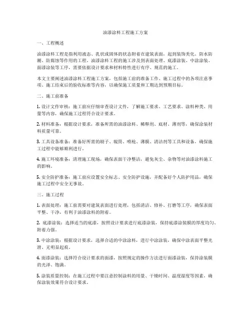 油漆涂料工程施工方案