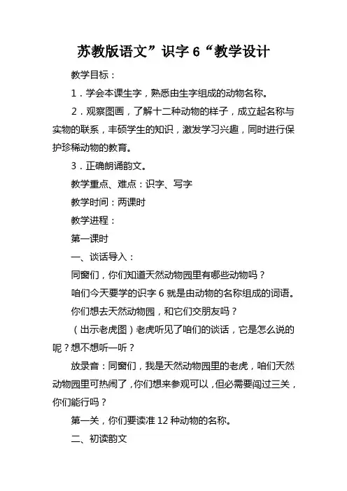 苏教版语文”识字6“教学设计