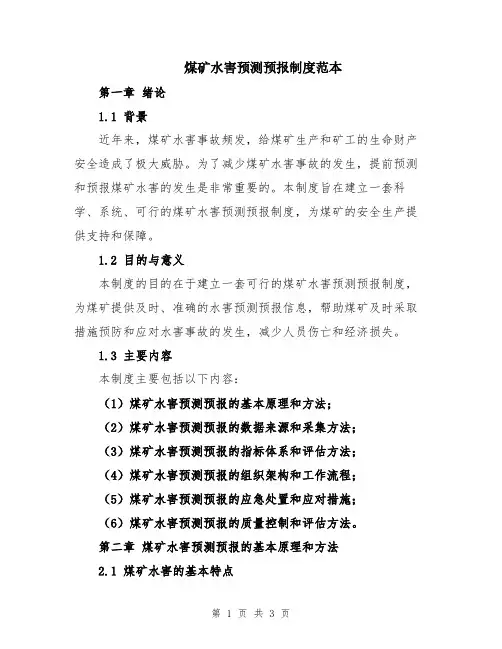 煤矿水害预测预报制度范本